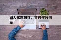 电子竞技体育-湖人状态低迷，遭遇连败困局。