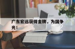 电子竞技体育-广东宏远获得金牌，为国争光！