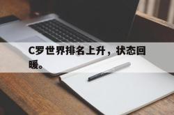 电子竞技下载app-C罗世界排名上升，状态回暖。