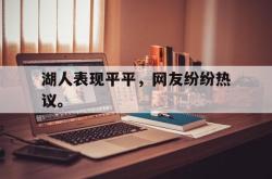 IM电竞-湖人表现平平，网友纷纷热议。
