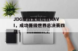 IM电竞-JDG鏖战五局险胜NAVI，成功晋级世界总决赛四强！