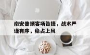 电子竞技下载app-南安普顿客场告捷，战术严谨有序，稳占上风