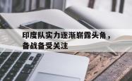 电子竞技体育-印度队实力逐渐崭露头角，备战备受关注