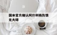 电子竞技体育-国米官方确认阿什利杨伤情无大碍