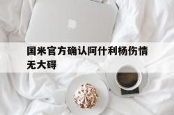 电子竞技体育-国米官方确认阿什利杨伤情无大碍