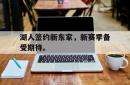电子竞技下载app-湖人签约新东家，新赛季备受期待。