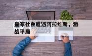 电子竞技体育-皇家社会遭遇阿拉维斯，激战平局