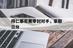 IM电竞-拜仁慕尼黑零封对手，豪取三分