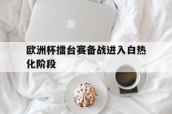 电子竞技体育-欧洲杯擂台赛备战进入白热化阶段