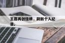 电子竞技体育-王磊再创佳绩，刷新个人纪录。