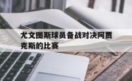 电子竞技下载app-尤文图斯球员备战对决阿贾克斯的比赛