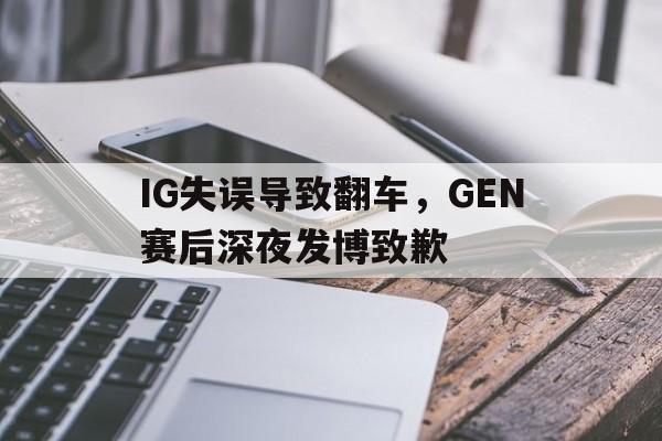 IG失误导致翻车，GEN赛后深夜发博致歉
