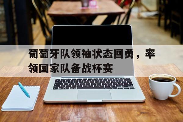葡萄牙队领袖状态回勇，率领国家队备战杯赛