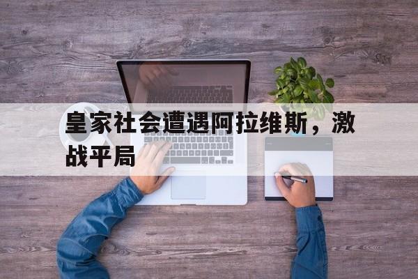 皇家社会遭遇阿拉维斯，激战平局