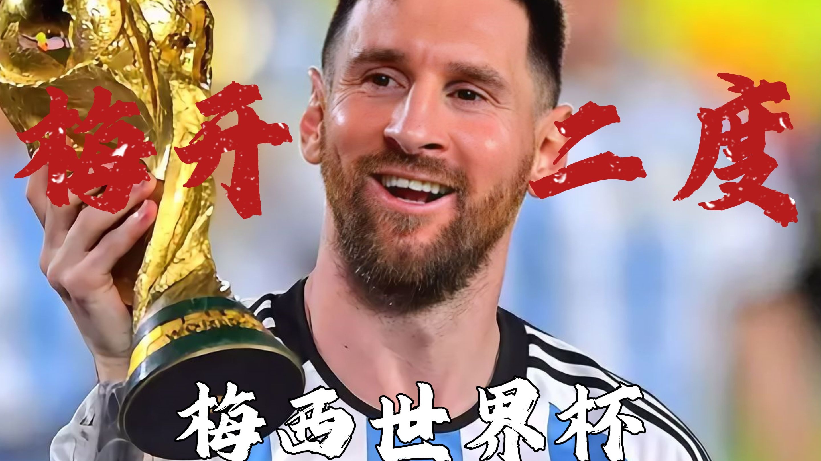梅西击败老对手凯尔特人，晋级之路一路高歌